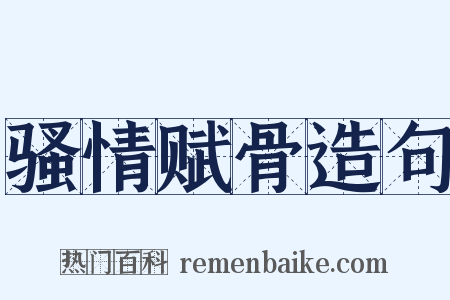 骚情赋骨造句是什么意思的图片